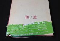 モーリヤック著作集　全6冊揃セット