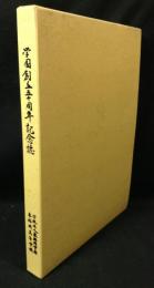 学園創立五十周年記念誌 : 自彊不息