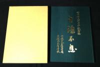 学園創立五十周年記念誌 : 自彊不息