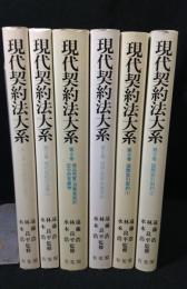 現代契約法大系　6冊