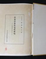日本中世住宅史研究 : とくに東求堂を中心として