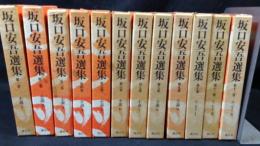 坂口安吾選集　全12冊揃