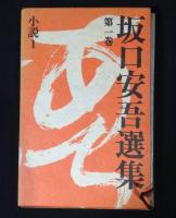 坂口安吾選集　全12冊揃
