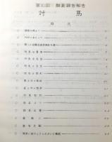 離島調査報告書　3冊　対馬/生月島/黒島
