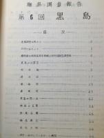 離島調査報告書　3冊　対馬/生月島/黒島