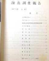 離島調査報告書　3冊　対馬/生月島/黒島