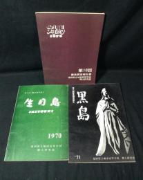 離島調査報告書　3冊　対馬/生月島/黒島
