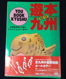 NEW 遊本九州 九州をまるごと遊ぶドライブ・レジャーガイド<シティ情報ふくおか臨時増刊>