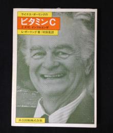 ライナス・ポーリングのビタミンCとかぜ,インフルエンザ