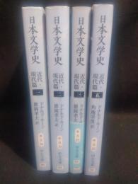 日本文学史   近代・現代篇 　（１、2、3、5）の４冊　 (中公文庫)