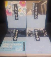 日本文学史   近代・現代篇 　（１、2、3、5）の４冊　 (中公文庫)