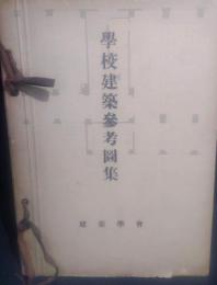 学校建築参考図集
