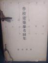 学校建築参考図集