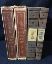 タウト全集　4冊　(1)桂離宮 (2)日本雑記 (3)美術と工芸(5)建築論集