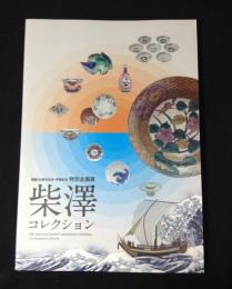 特別企画展 柴澤コレクション