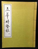 立華時勢粧