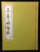 立華時勢粧