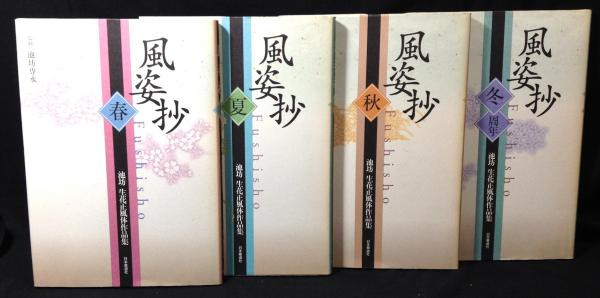 風姿抄 : 池坊生花正風体作品集 全4冊揃 春・夏・秋・冬（周年