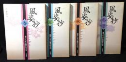 風姿抄 : 池坊生花正風体作品集　全4冊揃　春・夏・秋・冬（周年）