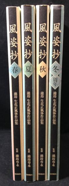 風姿抄 : 池坊生花正風体作品集 全4冊揃 春・夏・秋・冬（周年