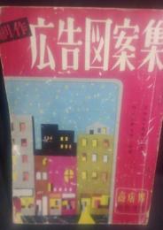 創作広告図案集　商店界臨時増刊