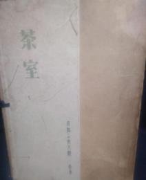 茶室