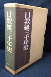 日教組三十年史