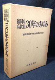 福岡県高教組30年のあゆみ