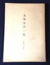 九州大学一覧