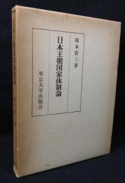 日本王朝国家体制論