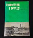 修猷学園10年誌　昭和40年度-49年度　（学館通信25号特集）