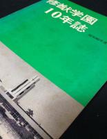 修猷学園10年誌　昭和40年度-49年度　（学館通信25号特集）