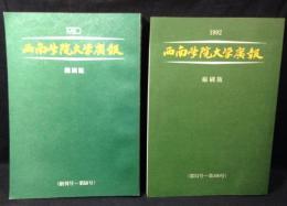 西南学院大学廣報　縮刷版　No.1～No.2　2冊