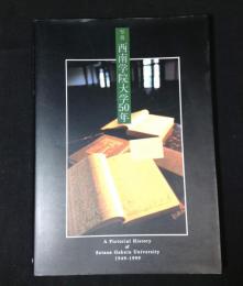 写真西南学院大学50年 : 1949-1999