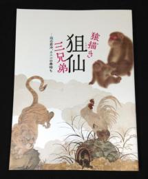 猿描き狙仙 (そせん) 三兄弟 : 鶏の若冲、カエルの奉時も : 特別展