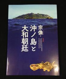 宗像 (むなかた) ・沖ノ島 (おきのしま) と大和朝廷 (やまとちょうてい) : 特別展