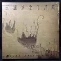三浦景生作品集