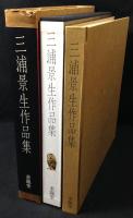 三浦景生作品集