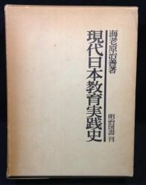 現代日本教育実践史