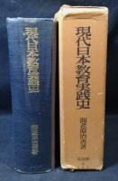 現代日本教育実践史