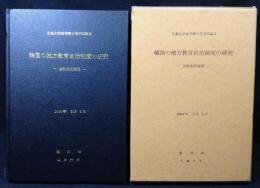 韓国の地方教育自治制度の研究 : 法制史的展開