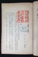 逐条精義現行小學校令の法理と實例
