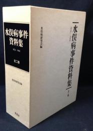 水俣病事件資料集 : 1926-1968　上下揃