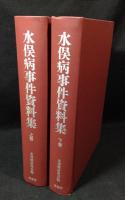 水俣病事件資料集 : 1926-1968　上下揃