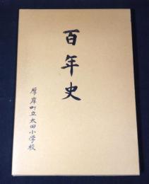 百年史　開高百周年記念誌