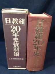 日教組20年史+資料編