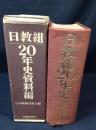 日教組20年史+資料編