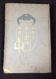 文部省選奨優良小学校