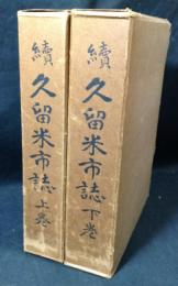 久留米市誌 続 　上下揃
