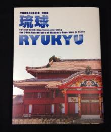 琉球 : 沖縄復帰50年記念特別展